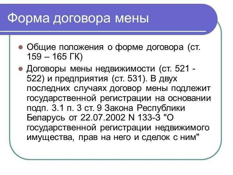 Гк общие положения о договоре. Форма договора мены. Договор мены форма договора. Договор мены понятие. Сущность договора мены.