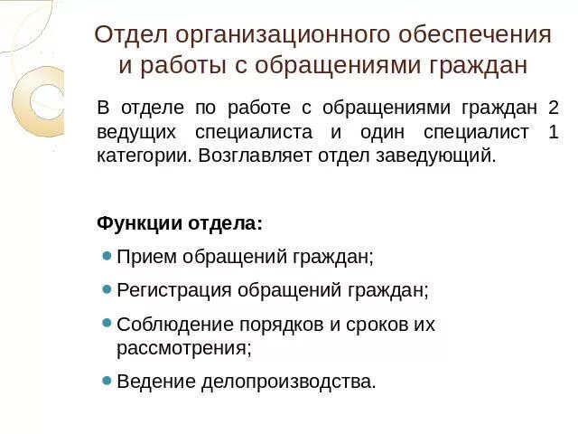 Работа с обращениями. Работа с обращениями граждан. Отдел по работе с обращениями. Функции отдела по работе с обращениями граждан. Алгоритм обращения граждан