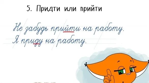 Как правильно писать прийти или придти. Как правильно написать слово прийти. Пишется прийти или придти. Правописание слова прийти или придти. Как будет приду или прийду