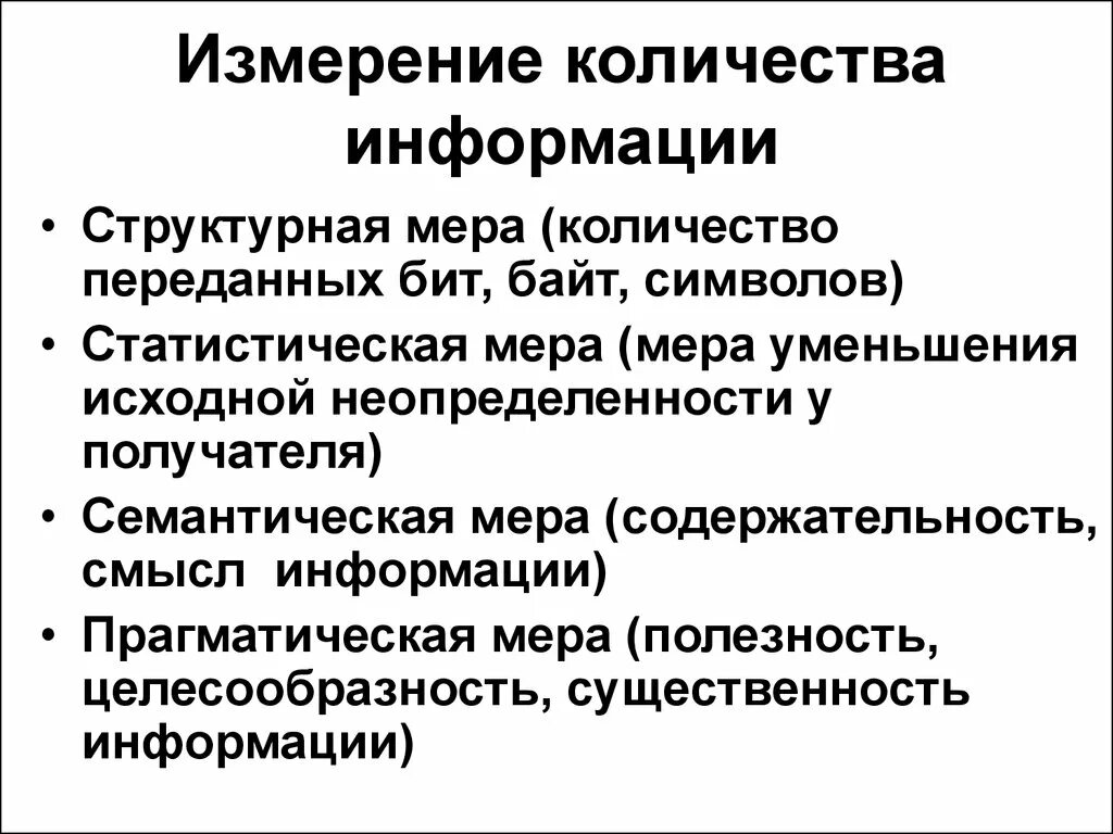 Метода измерения количества информации самостоятельная работа. Измерение целесообразности и полезности информации. структурные меры количества информации. структурные меры это. полезность информации.