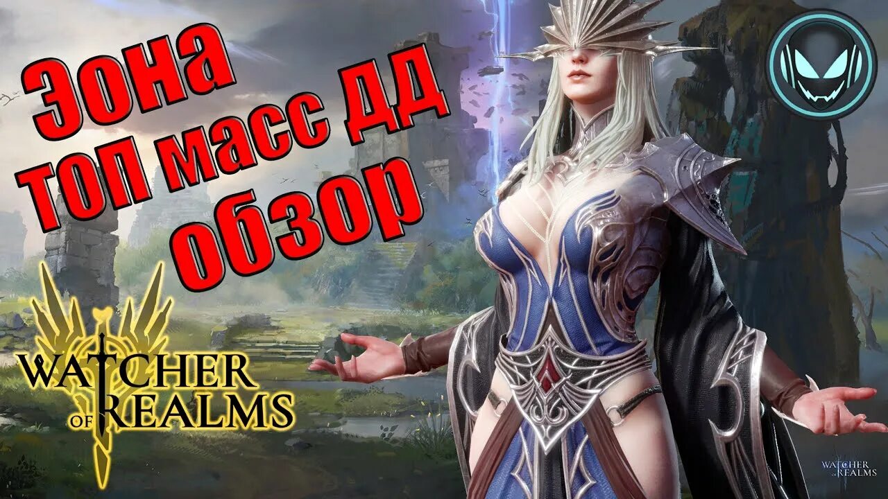 Watcher of realms играть. Watcher of realms топ героев. watcher of realms тирлист. топ персонажей в игре watcher of realms. watcher of realms тир лист героев.