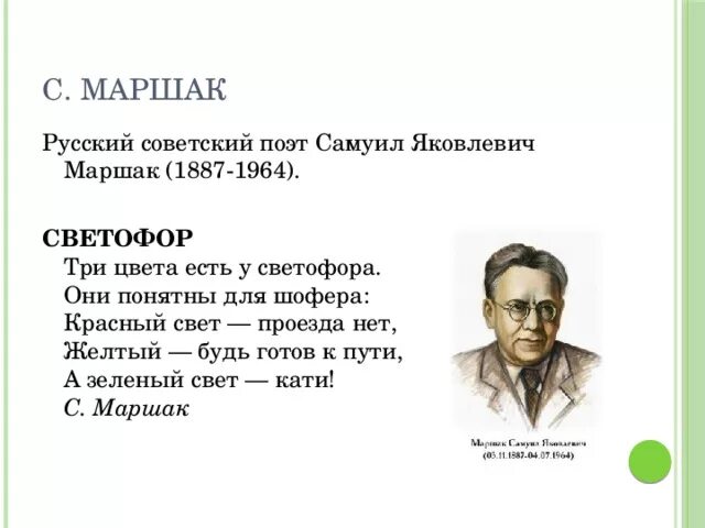 В стихотворениях маршака есть. Маршак светофор. Стихотворение Самуила Яковлевича Маршака. Михалков светофор стихотворение.