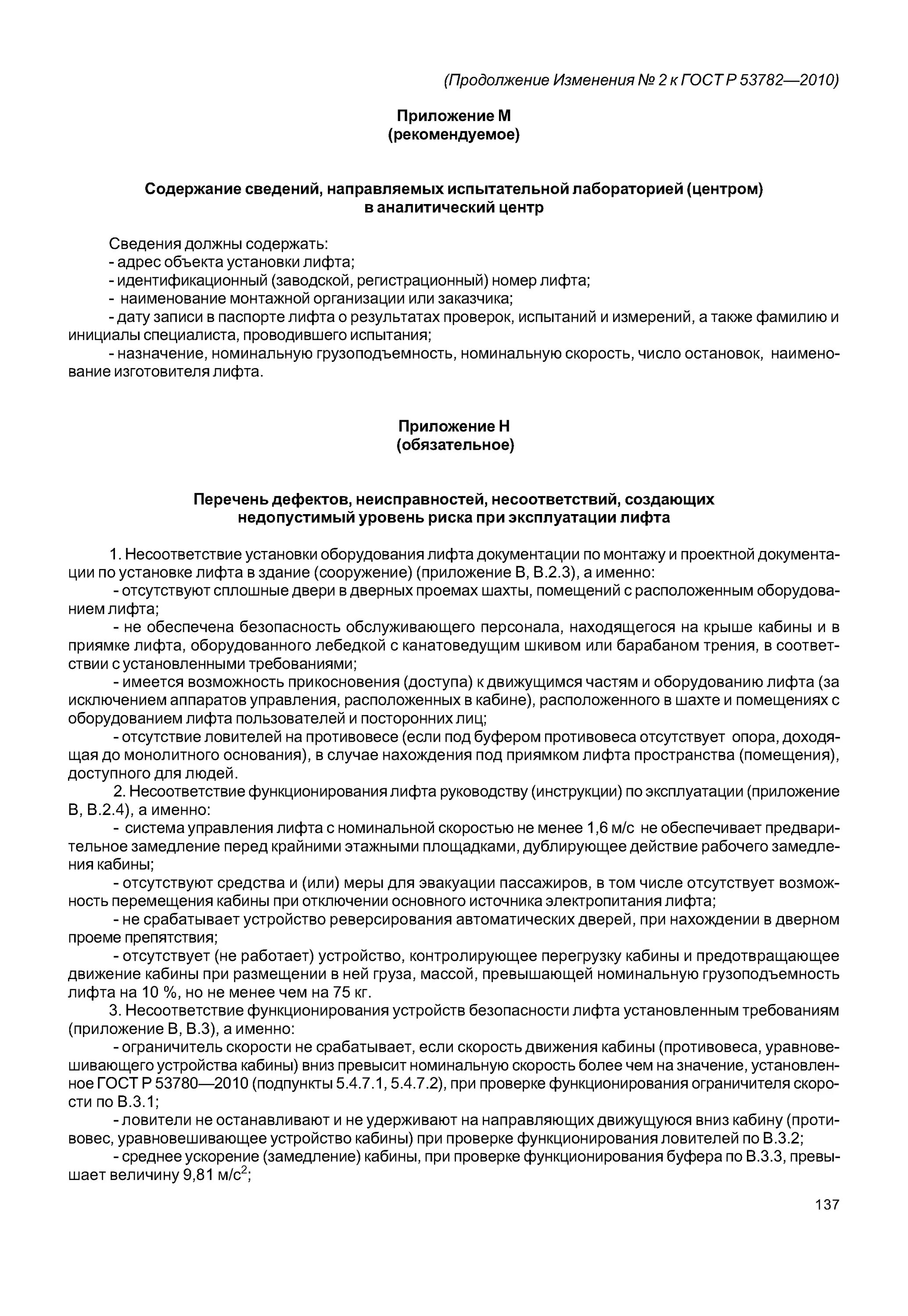 Недопустимый уровень риска при эксплуатации лифта. Правила эксплуатации лифтов. Обеспечение безопасности при эксплуатации лифтов. Методы оценки соответствия лифта. Гост 53780 лифт