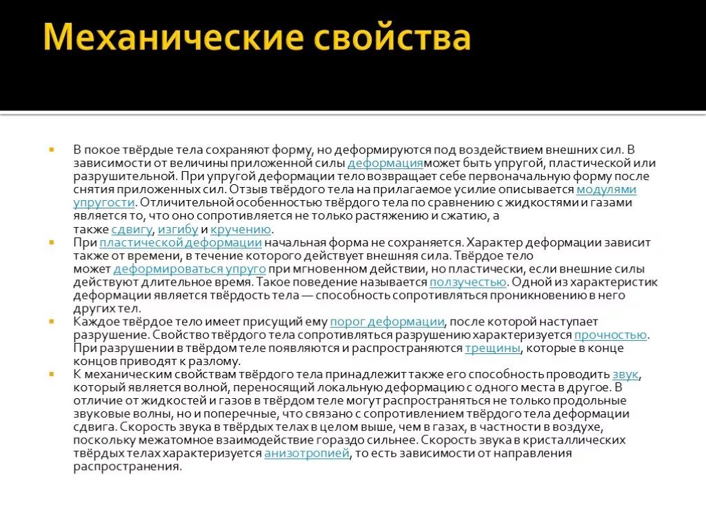 Какие есть механические свойства тел. Свойства твердых тел деформация механические свойства твердых тел. Механические свойства твердых Тео. Механические свойсьва твëрдых тел. Механические св-ва твердых тел.