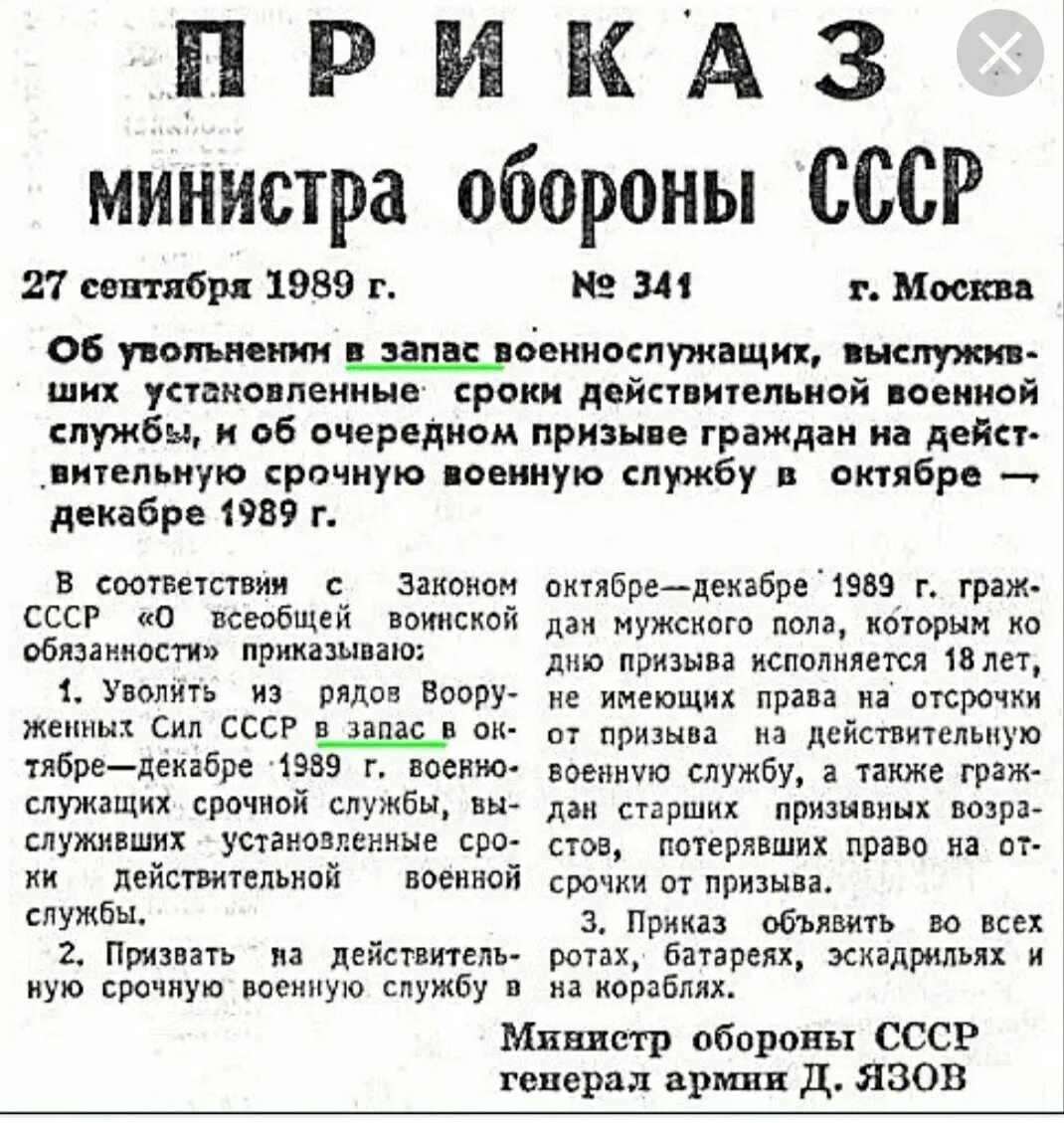 Приказ о дополнительном призыве на военную службу. Министр обороны СССР 1989г. Приказ министра обороны СССР 1983. Приказ министра обороны СССР от 1990 г. о призыве. Приказ министра обороны СССР об увольнении в запас 1990 осень.