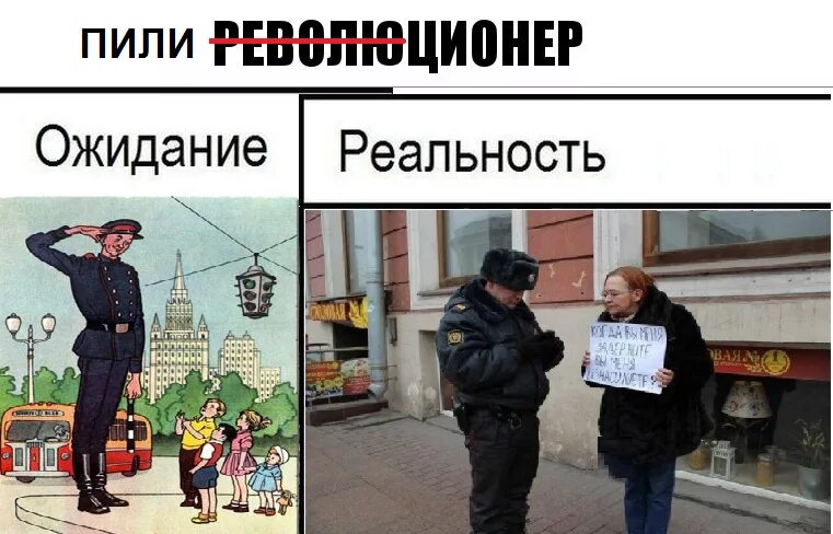 Основанная реальность. Полиция ожидание и реальность. Демотиваторы ожидание и реальность. Картинки ожидание и реальность. Революция ожидание и реальность.