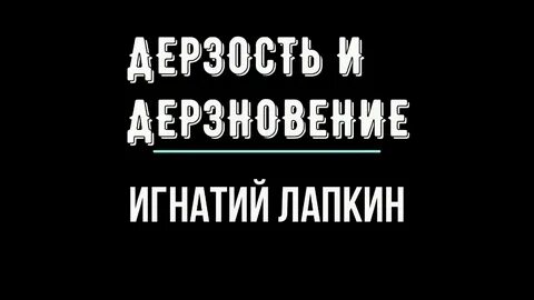 Дерзновение это