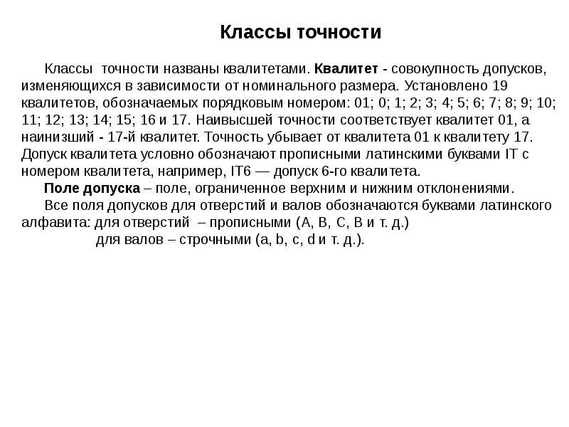 Квалитеты точности. Классы точности Квалитеты. Классы точности отверстий. Класс точности по квалитетам.