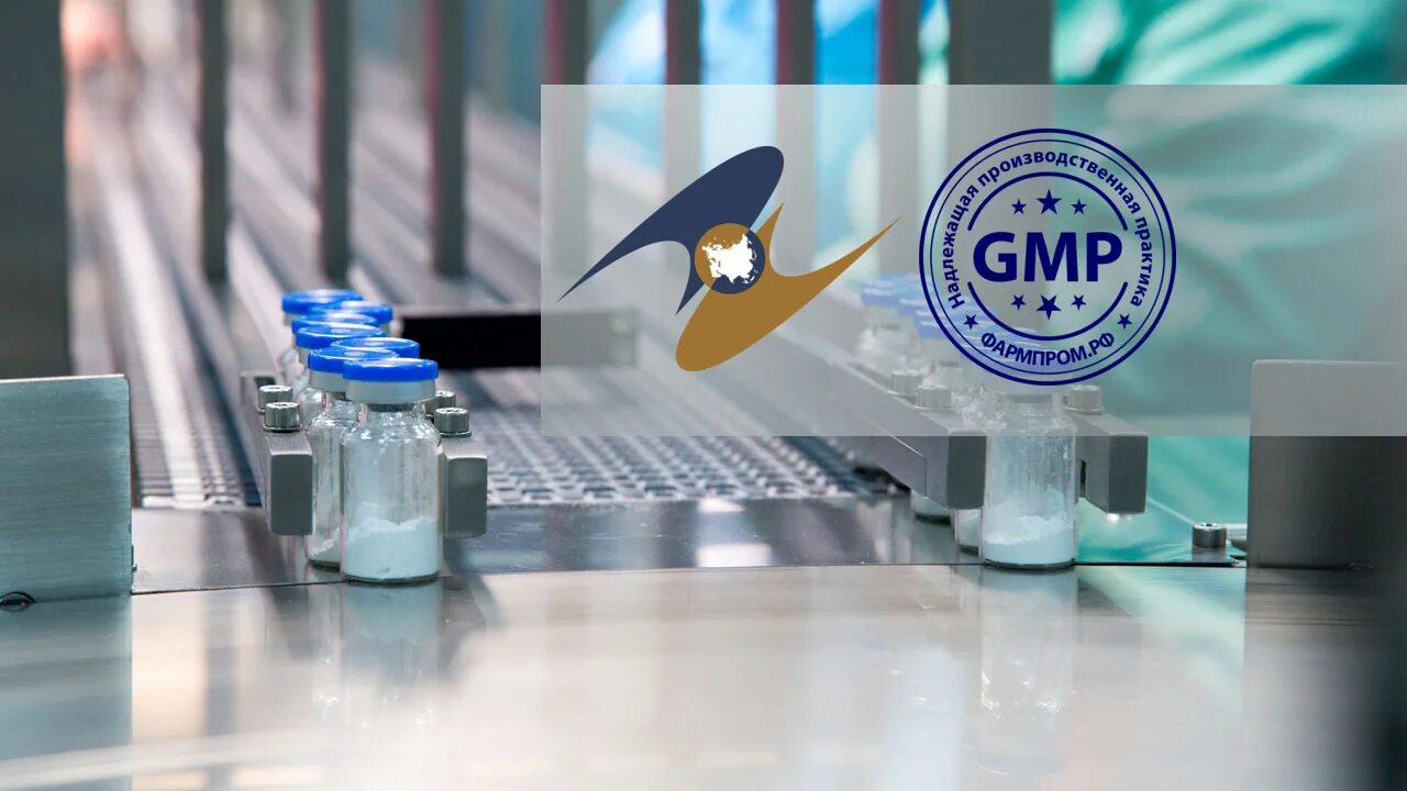 GMP ЕАЭС. GMP ЕВРАЗЭС. Сертификация GMP ЕАЭС. Надлежащая производственная практика GMP. Надлежащей производственной практики евразийского экономического союза