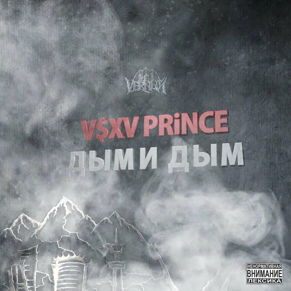 Дым дым дым песня каста. Трек дым. V $ X V Prince. Дым чадит. Дыми дым v s x v Prince.
