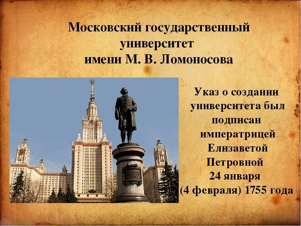 Какое учебное заведение носит имя. Ломоносов основал Московский университет. Московского государственного университета им. м.в. Ломоносова в 1755 г.. Ломоносов Московский университет 1755. Московский университет Ломоносова 18 века.