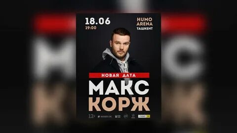 Макс корж концерты 2024 расписание