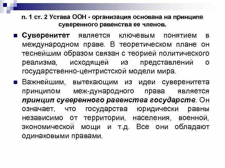 Устав организации Объединенных наций. Ст 51 устава ООН. Принципы устава ООН. Ст. 51 устава ООН на картинке.