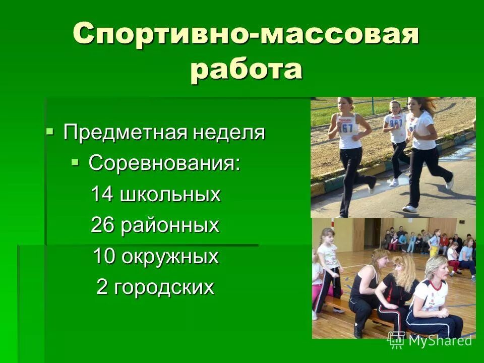 массовой работы