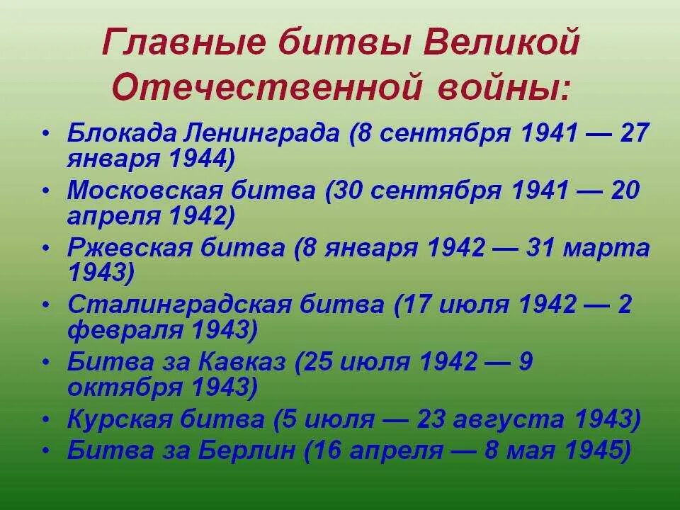 Укажите названия великих битв великой отечественной войны. Назовите основные сражения ВОВ. Перечислите основные битвы ВОВ. Основные даты битв Великой Отечественной войны 1941-1945. Назовите главные битвы Великой Отечественной войны.