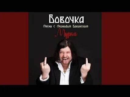 Песня мурка год