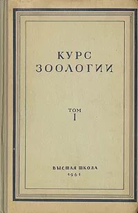 Курс зоологии