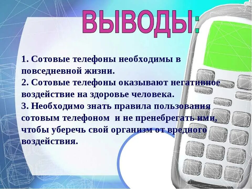 Работа телефон надо. Вред мобильного телефона. Вред использования мобильных телефонов. Проект мобильный телефон. Мобильный телефон для презентации.