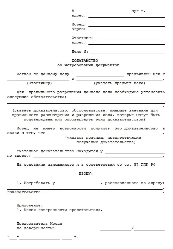 Ходатайство о судебном запросе об истребовании документов. Ходатайство об истребовании документов по гражданскому делу у суда. Как написать ходатайство на истребование документов. Ходатайство в суд об истребовании документов по гражданскому делу.