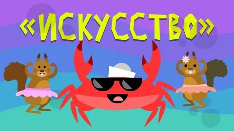 Песня крабик видео