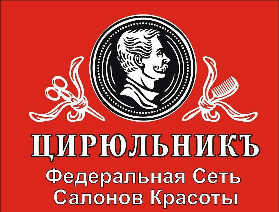 сибирский цирюльник салон красоты лого. цирюльник логотип. цирюльникъ косметология. цирюльник. цирюльник федеральная.