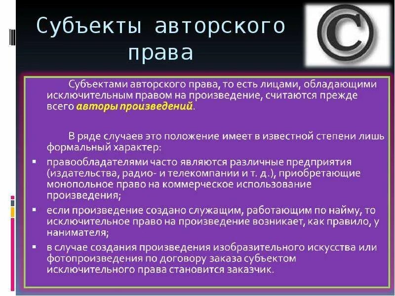 Положение объекты авторских прав. Субьекы авторского право.