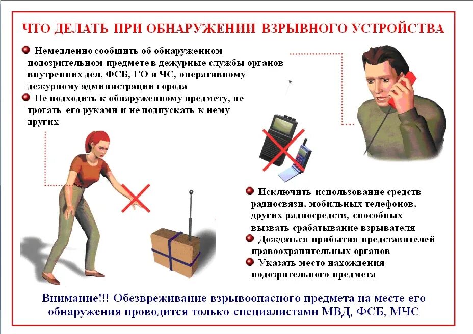 Алгоритм поиска взрывных устройств. Что делать при обнаружении взрывчатого устройства. памятка действия при обнаружении взрывного устройства. алгоритм поведения при обнаружении подозрительных предметов. алгоритм поведения при обнаружении взрывных устройств.