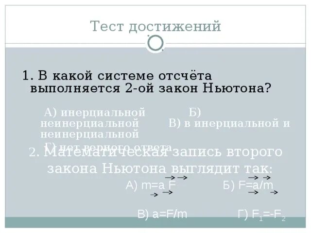 Каких системах отсчета выполняются законы ньютона. В каких системах отсчета выполняются законы ньютона.