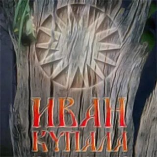Ивана купала ремикс