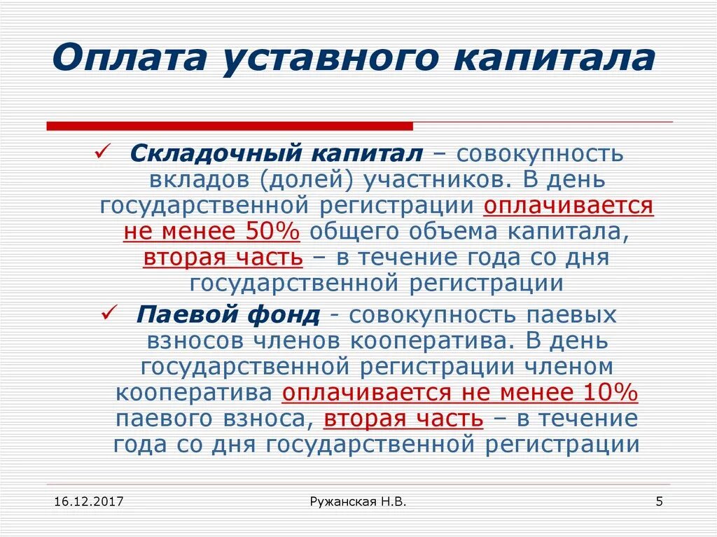 Что дает уставной капитал. Уставной складочный капитал. Складочный капитал и уставной капитал. Уставный, складочный капитал, уставный фонд.. Уставный капитал складочный капитал уставный фонд паевой фонд.