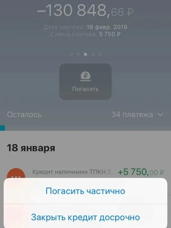 Погасить кредит тинькофф досрочно в приложении