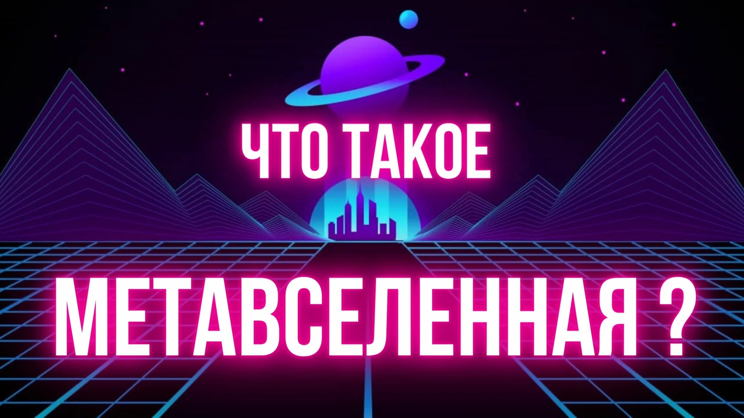 Метавселенная медицина. Метавселенная. Метавселенная это что такое простыми словами. Шести лучевик лквашова. Метавселенная это что такое простыми словами.