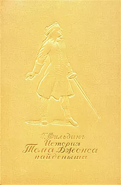 Найденыш рассказ. История Тома Джонса, найдёныша книга. Филдинг г история Тома Джонса найденыша. Книга г. Филдинга история Тома Джонса найденыша.