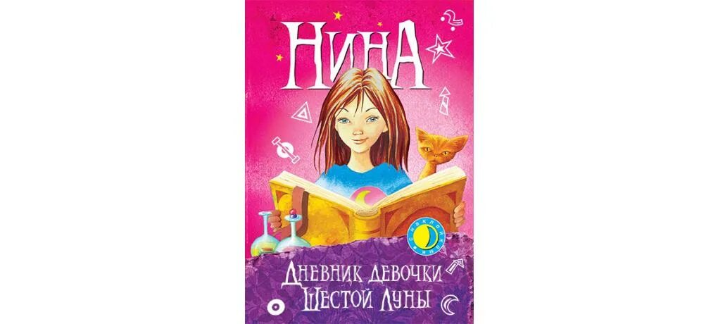 Книга девочка шестой луны