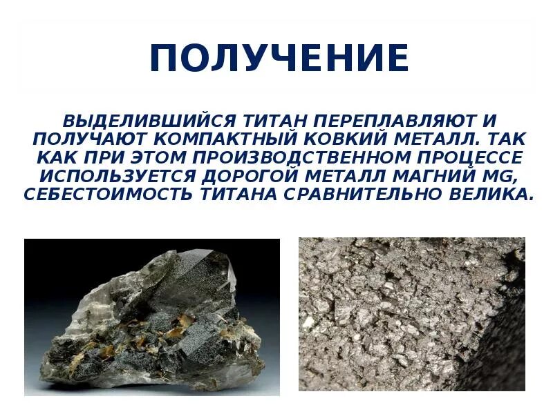 Почему используют титан. Почему используют титан