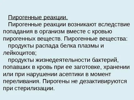 Пирогенные реакции