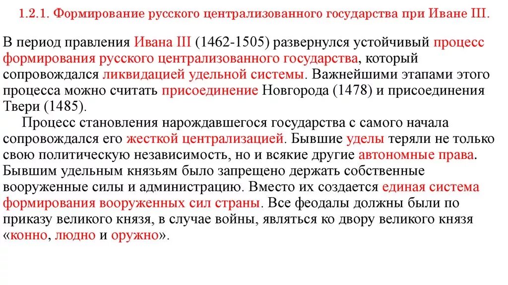 Формирование централизованного государства при Иване 3. Процесс государственной централизации при Иване 3. Создание централизованного государства при Иване 3.