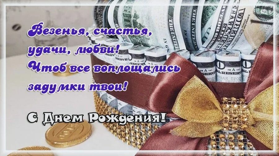 Пусть радует семья работа дом. С днём рождения мужчине здоровья и благополучия. С днём рождения здоровья успехов. С днём рождения мужчине здоровья счастья благополучия. Пожелание удачи в день рождения мужчине.