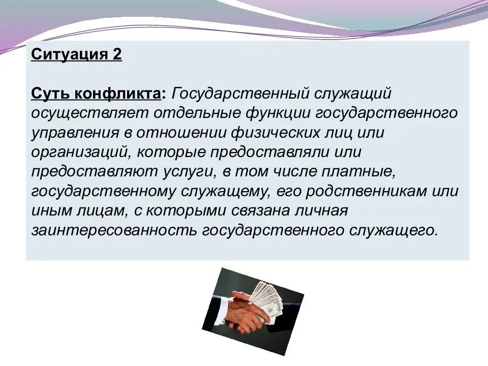 Проблема конфликта интересов. Конфликт интересов пример ситуации. конфликт на государственной службе. государственные конфликты примеры. кейс конфликтная ситуация.