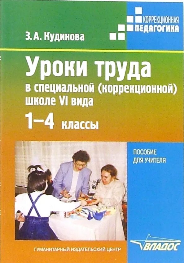 Уроки труда в школе пособия. Учебное пособие по трудовому обучению в коррекционной школе. Учебник по труду для коррекционной школы.