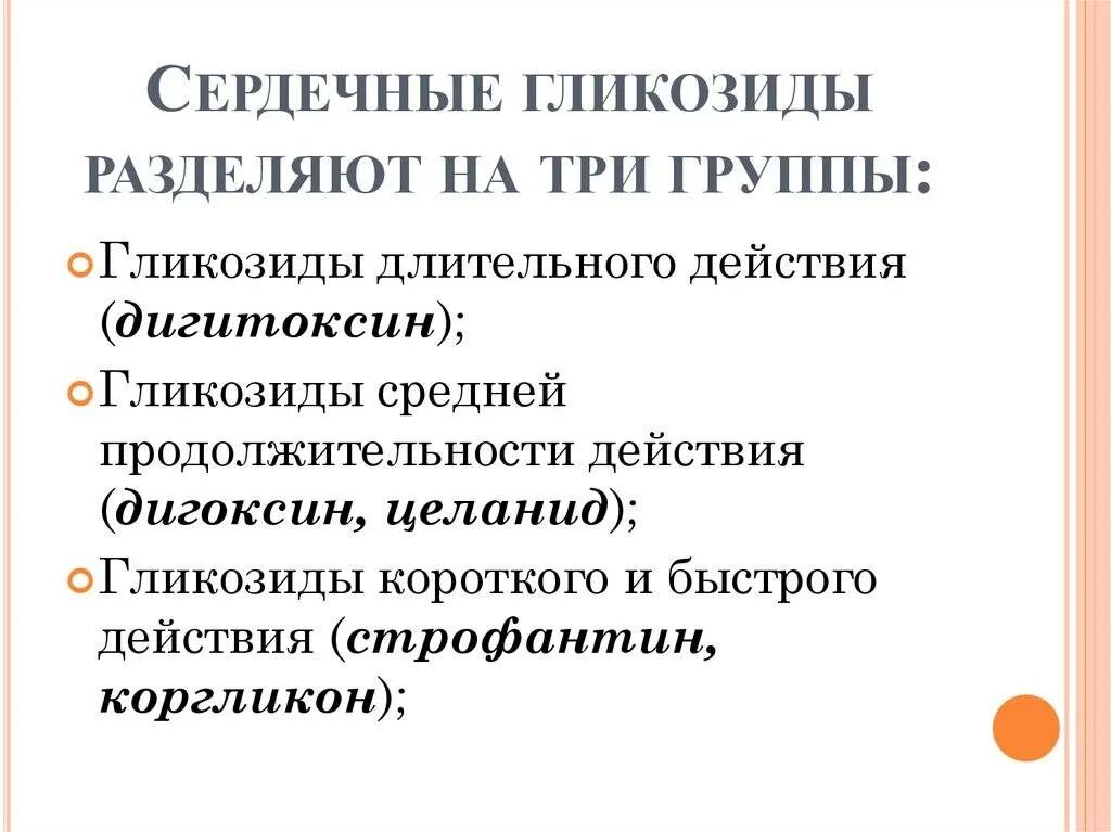 Сердечными гликозидами являются. Сердечные гликозиды препараты классификация. Сердечные гликозиды классификация фармакология. Группы и препаратов сердечные гликозиды классификация. Препараты сердечных гликозидов и их классификация.