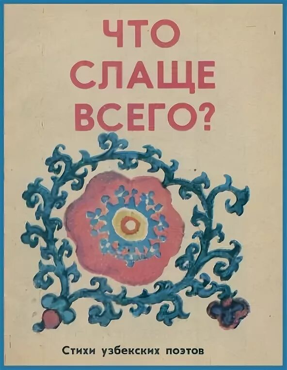 Стихи на узбекском языке. Узбекское стихотворение. Стихотворение узбекских поэтов. Узбекистанские стихи. Стих по узбекскому.