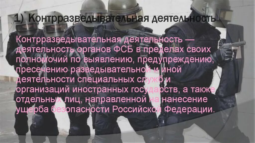 Как называется служба ответственная за контрразведывательную деятельность. Контрразведывательная деятельность. разведывательная и контрразведывательная деятельность.