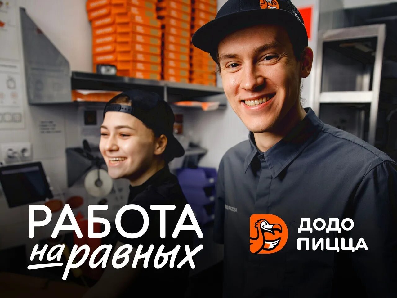 Додо пицца подработка. Додо пицца работа. Менеджер додо пицца. Работа в додо. Додо пицца работа.
