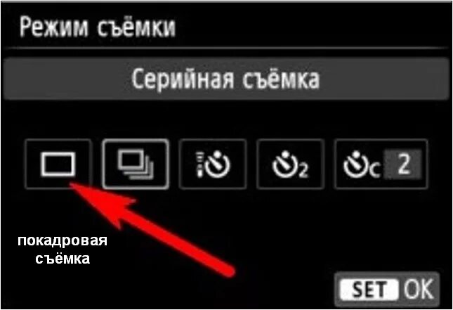 Серийная съемка покадровая режим. Режим серийной съемки Canon. Серийная съемка на фотоаппарате. Режимы съемки серийная съёмка. Таймер отключения телефона