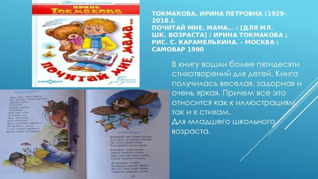 Книга Токмакова почитай мне мама. Стихи Токмаковой почитай мне мама.