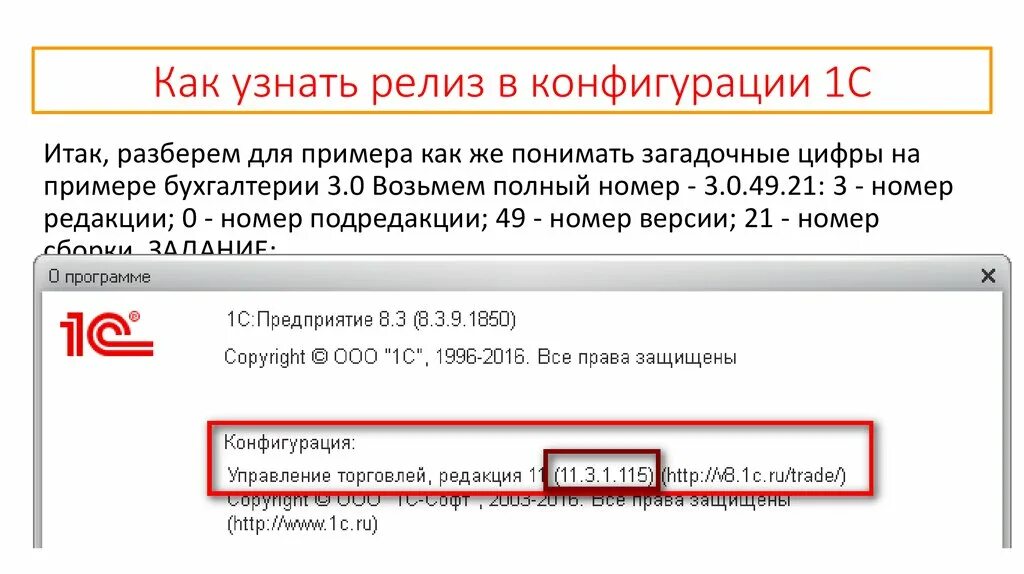 Как узнать релиз 1с. Что такое номер редакции. Как узнать конфигурацию 1с. Версия номер 3