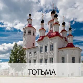 Недвижимость тотьма