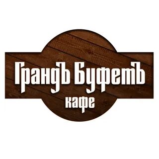 Гранд буфет киров