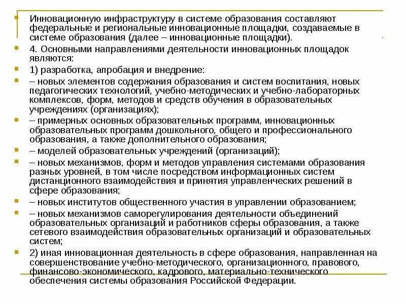 Региональная инновационная площадка в детском саду. Организация деятельности инновационной площадки. Цель создания региональной инновационной площадки. Инновационные региональные площадки в доу. Инновационная модель внеурочной деятельности.